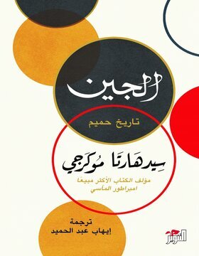 الجين الجين